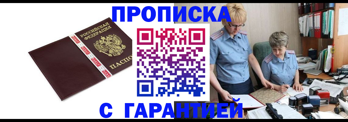 прописка в Балаково