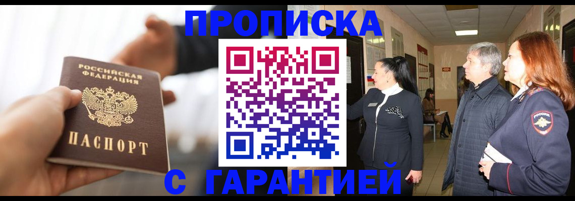 прописка 2025 в Балаково